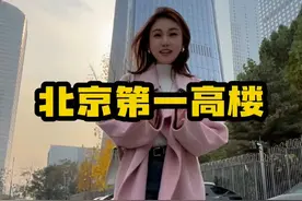 北京第一高楼，中国尊！ #北京 #中国尊 #北京国贸 #热点 #热点知多少