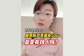 股票账户有50万，算是有钱人吗？ #投资理财 #财富管理 #股民 #股票 #a股