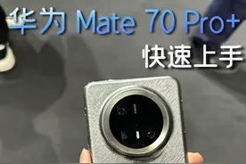 华为 Mate 70 Pro+快速上手！ #华为mate70pro #华为mate70 #华为手机视频封面