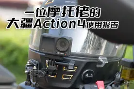 火爆全网的骑行视频原来是这样拍的? 大疆Action4使用体验分享