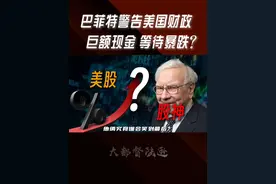巴菲特手握巨额现金等待美股暴跌？2025全球资本将如何演绎？ #掘金计划2025 #美股 #巴菲特 #财经视频封面