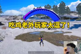 绝地求生的老外玩家太逗了！ 脑回路清奇！#绝地求生视频封面