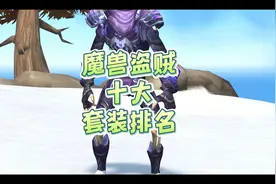 魔兽盗贼十大套装外观排名   #魔兽世界  #魔兽世界怀旧服视频封面