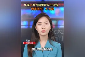 华莱士炸鸡腿里竟吃出活蛆？ 商家回应：不可能#华莱士 #炸鸡腿 #活蛆