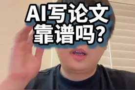 AI写论文靠谱吗？ 好的，为您提供一个可能会爆的文案🐶：“AI写论文，不是AI不靠谱，而是现在的论文形态和学术出版的模式不靠谱”