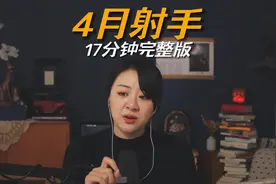 射手座4月运势，17分钟完整版（超详细），附水逆建议。视频封面