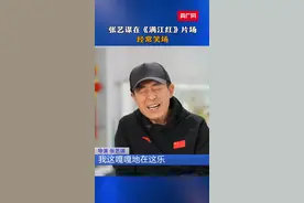 张艺谋在《满江红》片场经常笑场视频封面