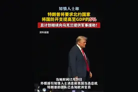 知情人士称特朗普将要求北约国家将国防开支提高至GDP的5%，且计划继续向乌克兰提供军事援助！视频封面