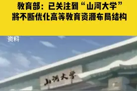 7月6日，教育部：已关注到“山河大学”，将不断优化高等教育资源布局结构，支持中西部地区，特别是人口大省扩大高等教育资源规模视频封面