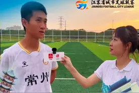 “苏超战况如何？”常州球员：迎难而上，不轻言放弃！（央视频号：央视频体育）