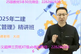 25年二建管理 大微 精讲班第1讲视频封面