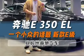 一个很小众的话题 E350EL的全方面介绍#奔驰 #奔驰e #e350el #dou是好车视频封面