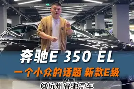一个很小众的话题 E350EL的全方面介绍#奔驰 #奔驰e #e350el #dou是好车