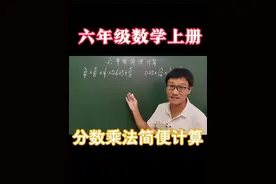 六年级数学上册，考试必考题，分数乘法简便计算 #必考考点视频封面
