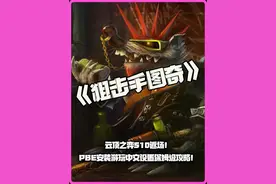 云顶S10返场！狙击手图奇PBE提前游玩汉化保姆级攻略 #云顶S10返场  #云顶之弈s10  #云顶之弈s10更新时间  #云顶S10  #又见面了心之钢视频封面