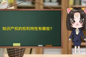 知识产权的权利特性有哪些？#知识分享 #知识产权视频封面