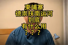德崇扶南运河有什么作用？ #硬核深度计划 #德崇扶南运河项目