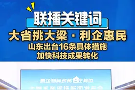 今天，山东省政府新闻办举办“惠企利民政策在身边”主题系列现场新闻发布会，将主会场设置在了山东科技大市场，详细介绍《关于加快科技成果转化的若干措施》。#大省挑大梁利企惠民 #山东出台16条具体措施加快科技成果转化视频封面