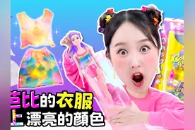 基尼的水溶芭比娃娃挑战！自制专属扎染衣服 #嘿基尼 #芭比娃娃