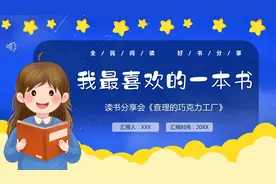 读书分享会我最喜欢的一本书PPT动态模板
下载地址：WWW.LFPPT视频封面