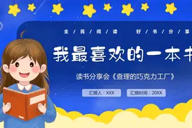读书分享会我最喜欢的一本书PPT动态模板
下载地址：WWW.LFPPT视频封面