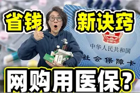 网上买药也能用医保，这样的好事我怎么才知道？#医保 #社保