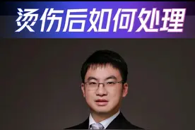 烫伤后处理 #烫伤 #医学科普 #健康科普视频封面