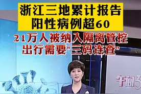浙江三地累计报告 阳性病例超60 21万人被纳入隔离管控 出行需要"三码连查"#新冠病毒 #确诊 #新冠肺炎 #疫情 #浙江 #宁波 #绍兴 #杭州 #隔离 视频封面