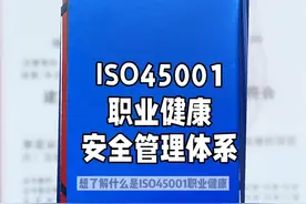 ISOI9001  质量管理体系
ISO14001视频封面