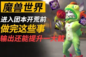 魔兽尼鲁巴尔王宫进本前装备提升指南！ #魔兽世界视频封面