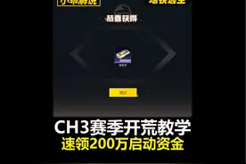 CH3新赛季开荒教学！快速领取200万启动资金！视频封面