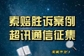 超讯通信索赔征集 #超讯通信 #股票索赔成功案例 #股票索赔刘勇律师视频封面