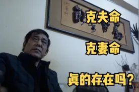 克夫克妻命在命理中真的存在吗？视频封面