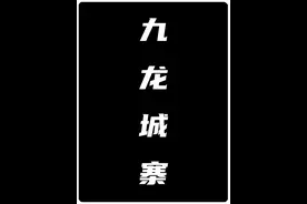 传说的犯罪之城“九龙城寨”究竟能有多可怕？人如蝼蚁城如魔窟！视频封面