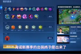海诺新赛季出装铭文 改动比较大耐心看完哦 #海诺 #江萧絮海诺视频封面
