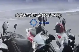 台风冻感冒，台湾高雄这喷嚏有点大 高雄近40年以来最强台风啊！高雄港附近测到了63.1米/秒的17级以上阵风，打破了高雄陆地上的最大风力纪录。台湾的朋友你们还好吗？#台风山陀儿 #超强台风 #台湾台风 #台风 #福建台风 视频封面