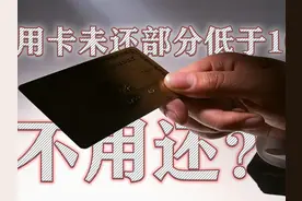 发福利了？信用卡新变化！未还款小于100按正常全额算？#涨知识视频封面