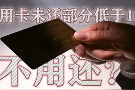 发福利了？信用卡新变化！未还款小于100按正常全额算？#涨知识视频封面