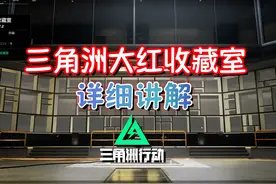 三角洲大红收藏室详解，你想知道的都在这里！ #三角洲行动