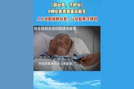 【同心声，齐护心】
8例心衰患者重获新生
人工心脏拯救心衰，让心脏再次搏动视频封面