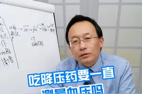 吃降压药要一直测量血压吗 #硬核健康科普行动  #医学科普 #血压视频封面