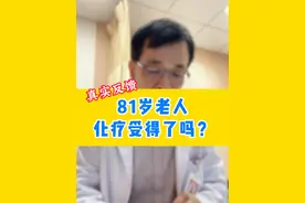 81岁老人化疗受得了吗？真实反馈 #硬核健康科普行动  #关爱老人健康 #乳腺肿瘤专科苏逢锡医生视频封面
