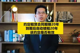 约定租赁合同期限20年,到期后自动续租20年该约定是否有效?视频封面