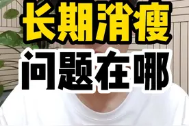 长期消瘦，手腕很细的瘦子，原因在这里#增重#瘦子增重 #瘦子怎么吃 #怎么才能胖 #越早知道越好的视频封面