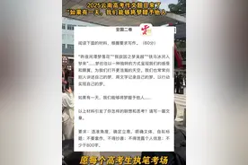 2025云南高考作文题目来了 “如果有一天，我们能够将梦赠予他人……视频封面