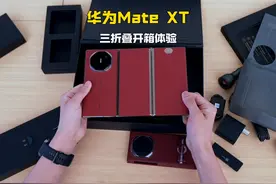 华为Mate XT新品开箱，帅啊！#华为matext非凡大师视频封面