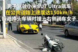 3月24日（报道时间），福建泉州。男子驾驶小米SU7 Ultra飙车，在公共道路上速度达150km/h，躲避掉头车辆时撞上右侧骑车女子。视频封面