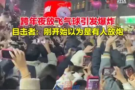 1月1日，湖北武汉。跨年夜放飞的气球飘到电线上，引发爆炸。目击者：刚开始以为是有人放炮。视频封面