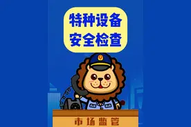 特种设备安全检查视频封面