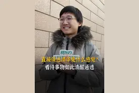 直接保送清华是什么感受？开朗乐观且通透～ #清华大学 #学霸 #人间清醒 #幽默 #优秀零距离视频封面